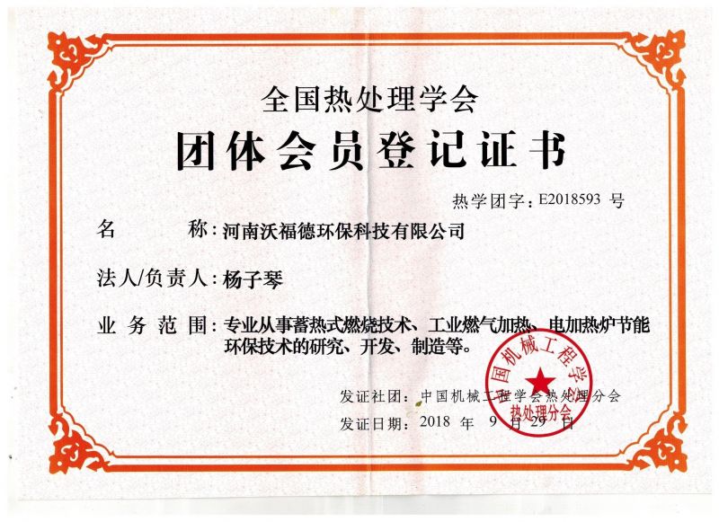 全國(guó)熱處理學(xué)會(huì)團(tuán)體會(huì)員