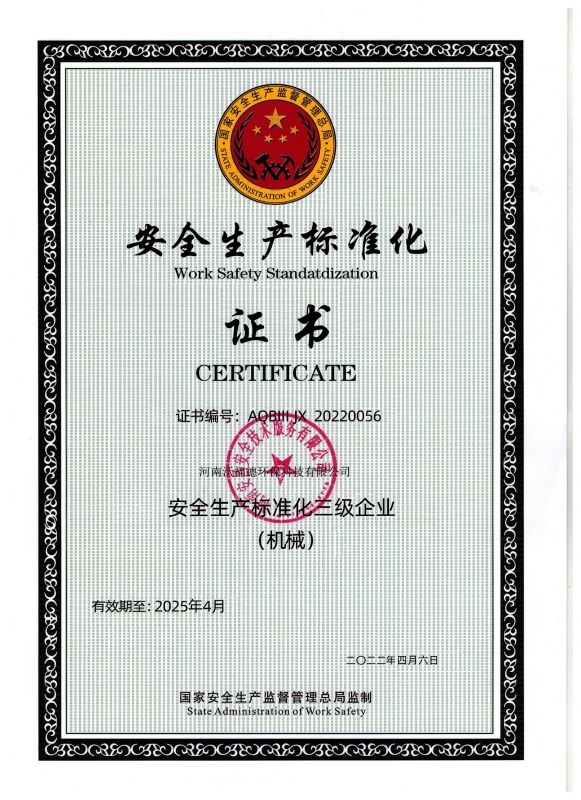 安全生產(chǎn)標(biāo)準(zhǔn)化證書(shū)
